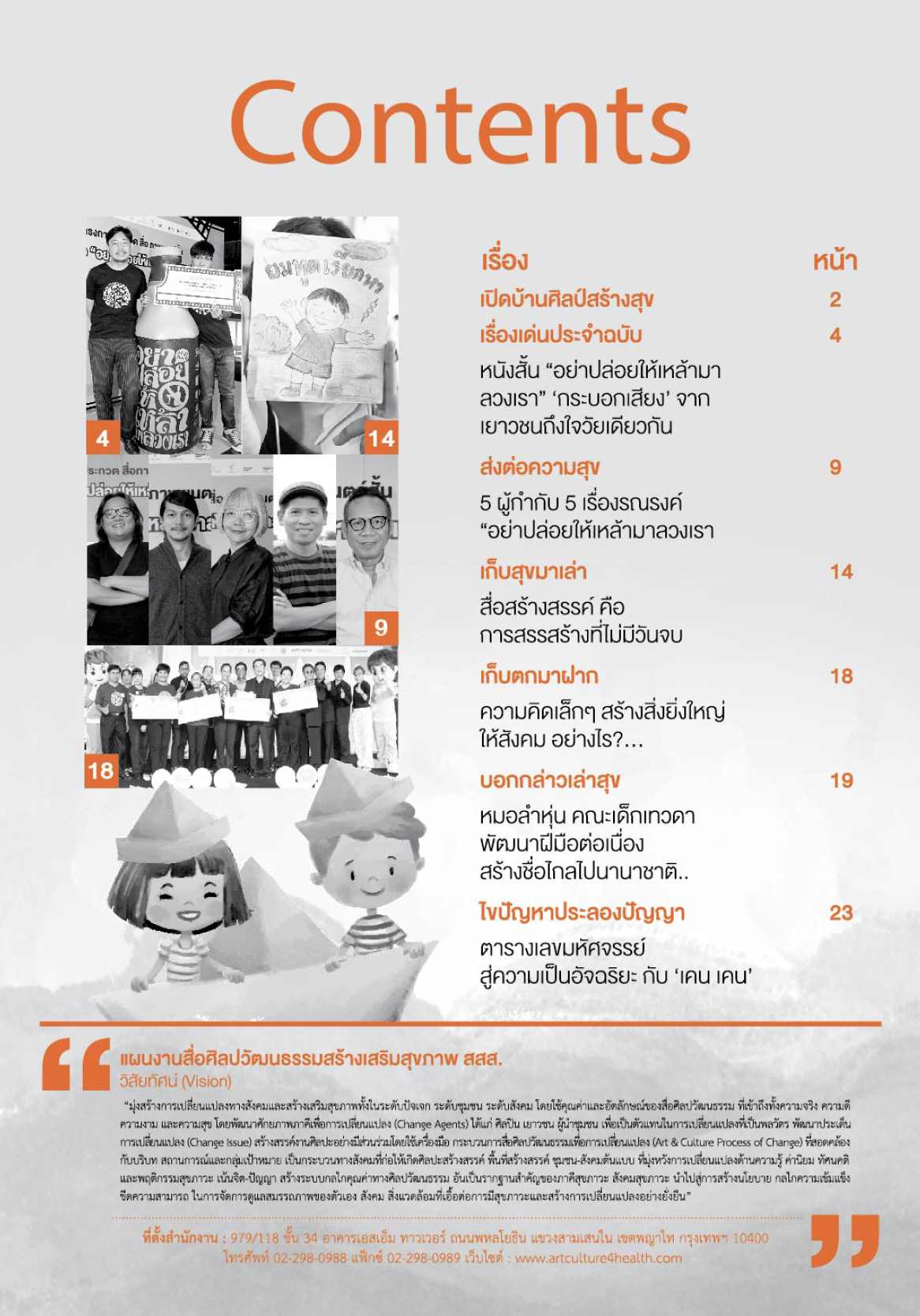 จุลสารศิลป์สร้างสุข ฉบับที่29 เดือนเมษายน 2560